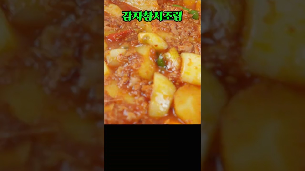 감자참치조림, 포슬포슬한 감자와 고소한 참치 황금 조합 레시피 #감자채널 #엄마손집밥 #쇼츠
