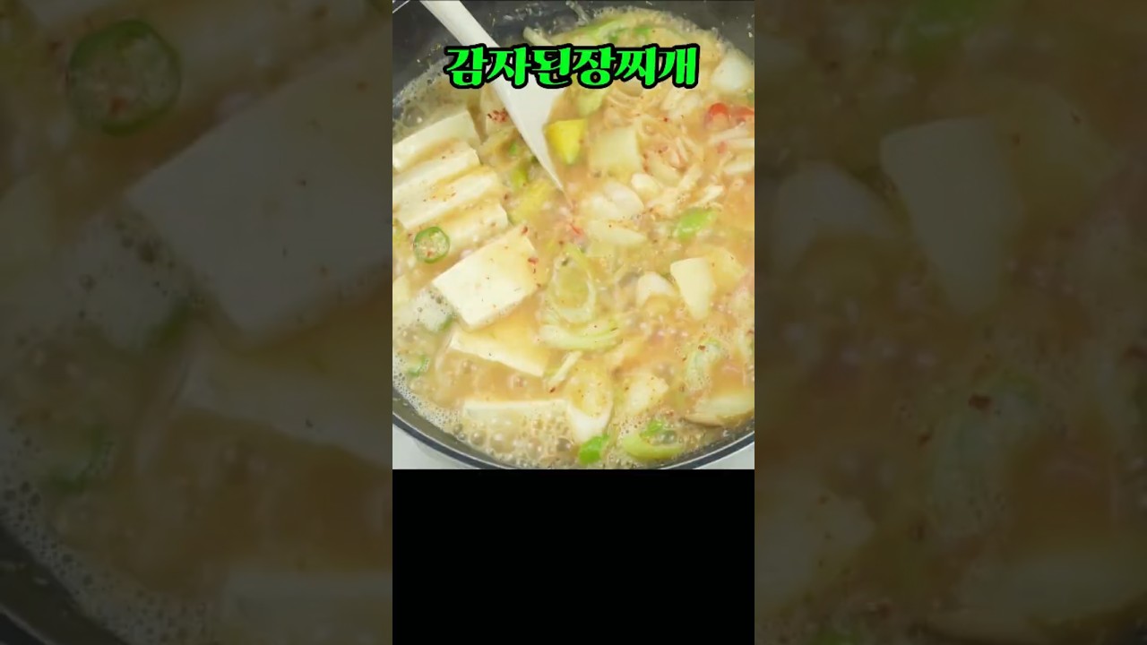 감자된장찌개, 구수한 꿀맛 된장찌개 #감자된장찌개 #엄마손집밥 #쇼츠
