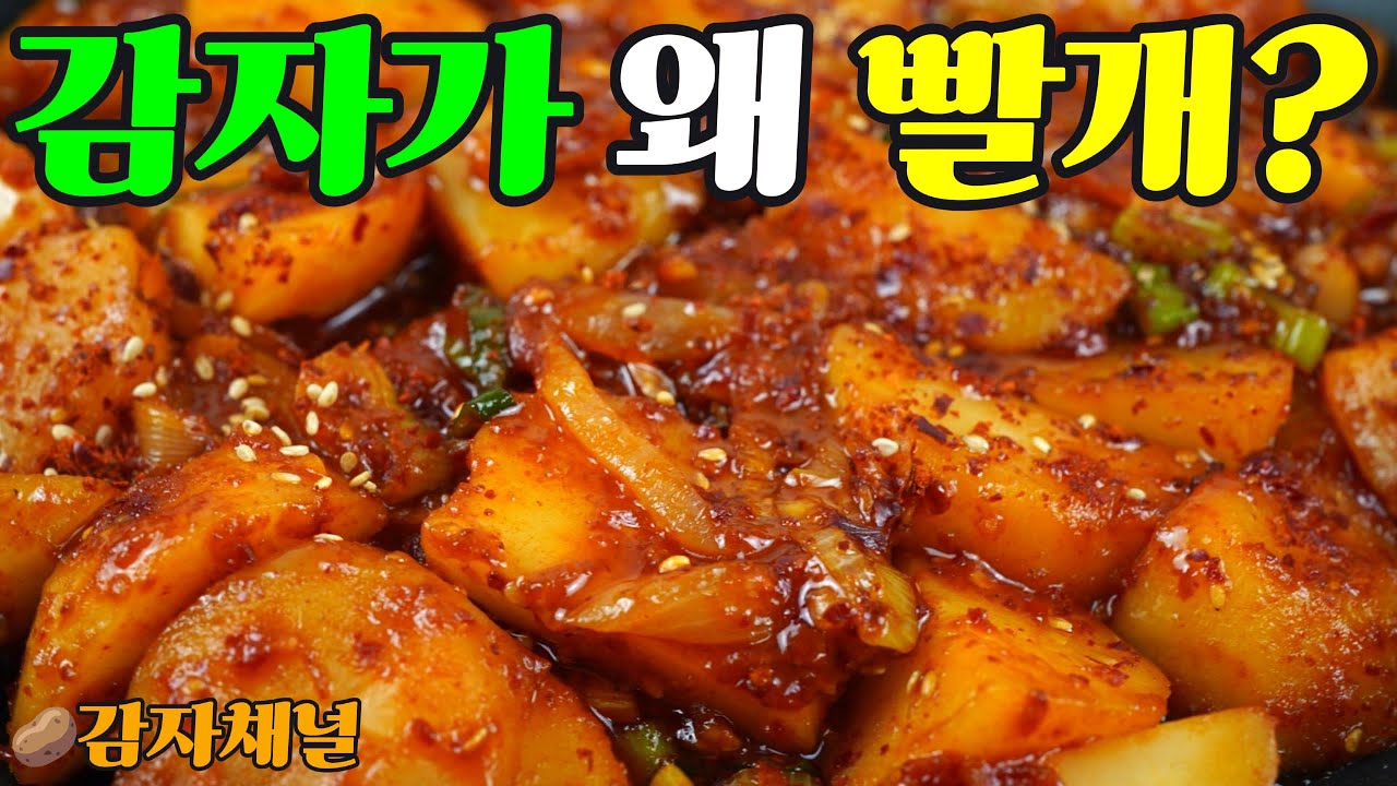 감자 빨간 조림 | 간장+고추장 황금비율