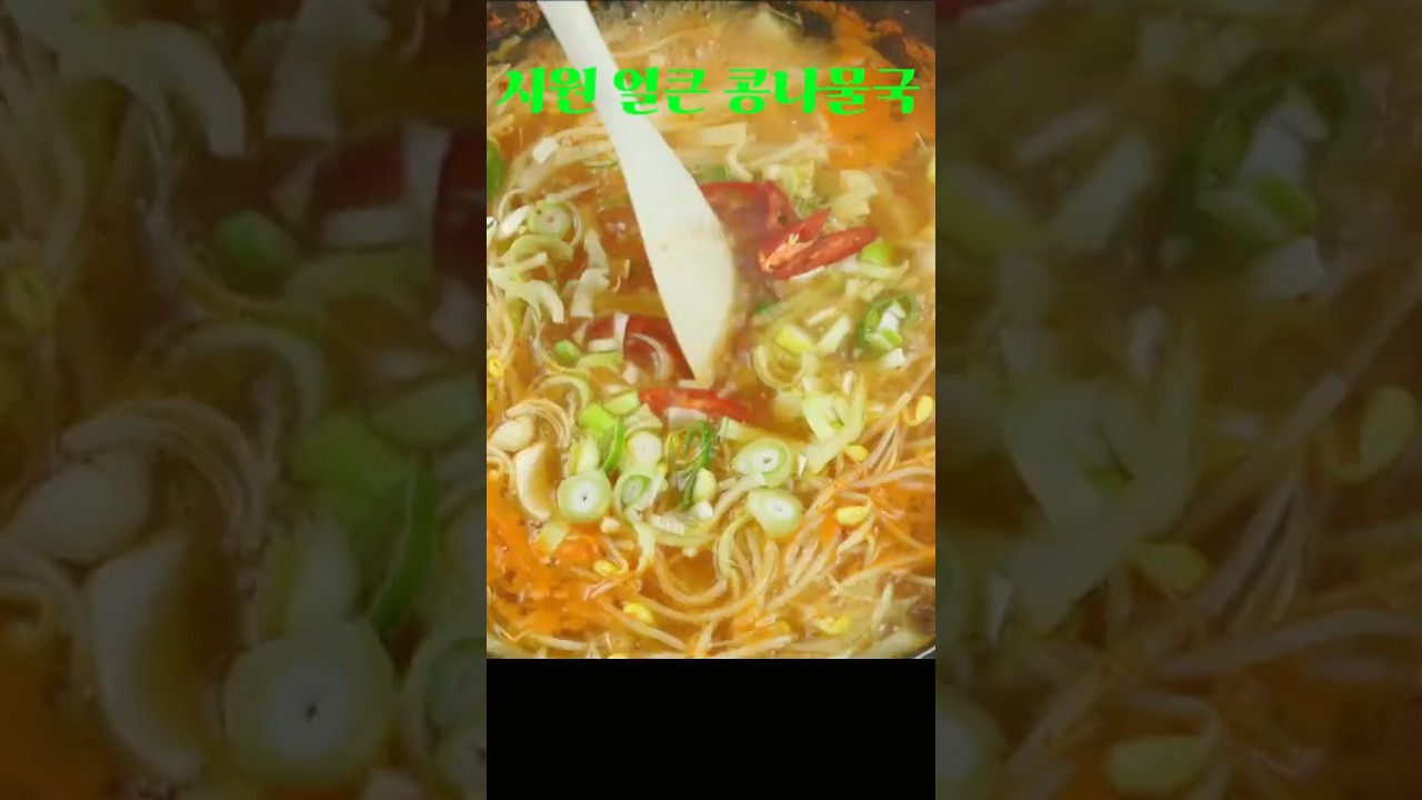 감자콩나물국, 속이 확 풀리는 얼큰 콩나물국, 감자 넣으면 더 든든해요 #감자콩나물국 #엄마손집밥 #쇼츠