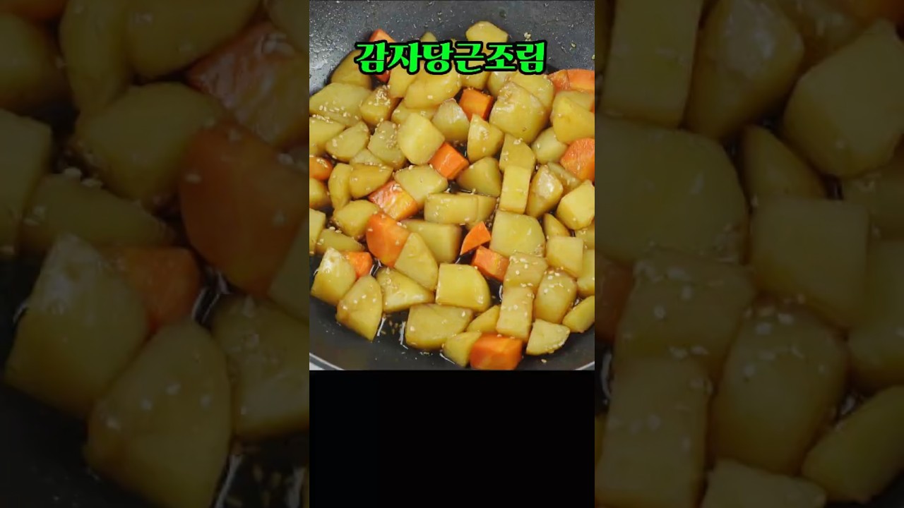 감자당근조림, 포슬포슬한 감자와 달달한 당근의 찰떡궁합! #엄마손집밥 #감자요리 #쇼츠