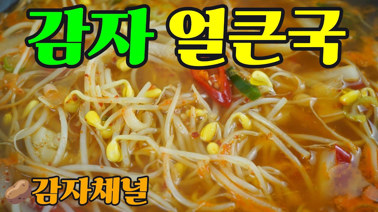 감자콩나물국｜감자 하나로 속 확 풀리는 얼큰 콩나물국