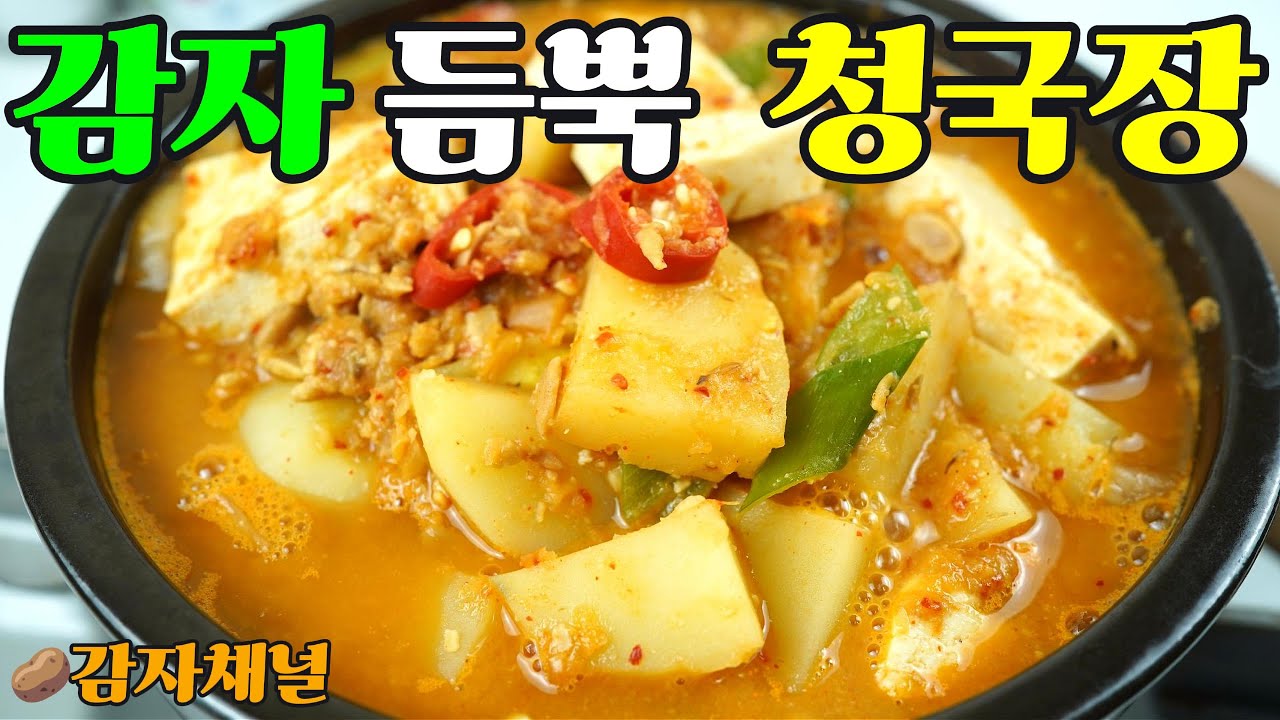 감자 넣은 청국장 | 냄새 걱정 NO! 포슬포슬 인생 국