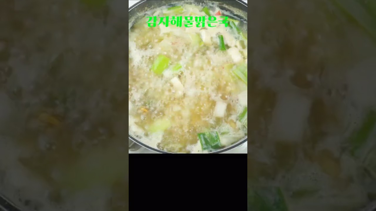 감자해물맑은국 시원하게 속을 달래줄 ‘해물 감자 맑은국’을 준비했습니다 #해물감자국 #엄마손집밥 #쇼츠