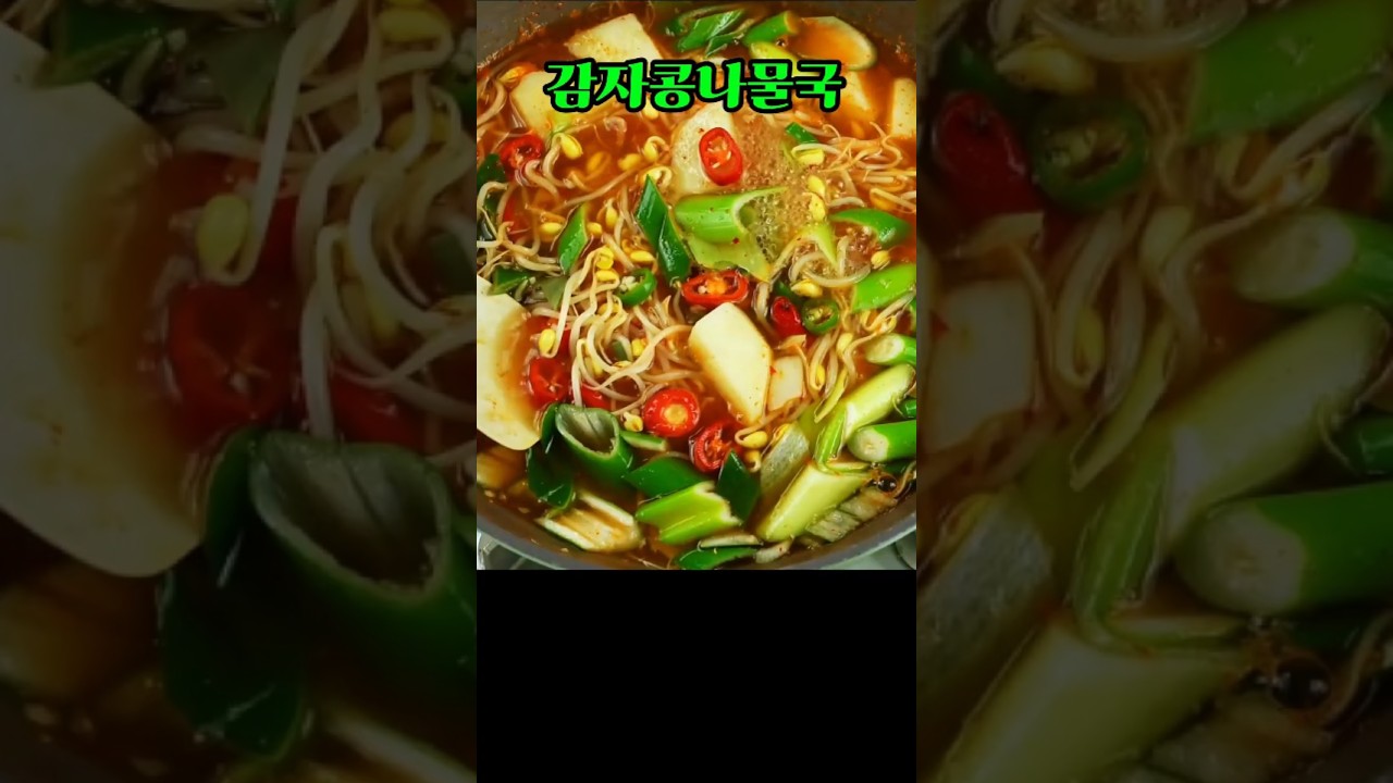 감자콩나물국, 시원하고 구수한 감자 콩나물국 #엄마손집밥 #감자채널 #쇼츠