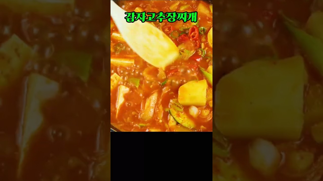 “감자 고추장 찌개, 이 맛 실화냐”