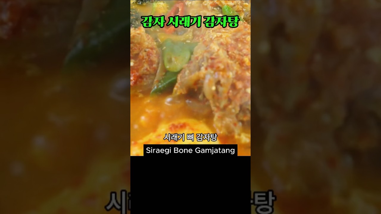 감자 시래기 감자탕, 국물 진짜 미쳤다