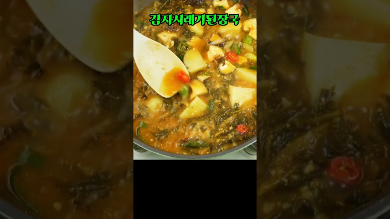 감자 시래기 된장국 | 포슬포슬 감자와 구수한 시래기 조합