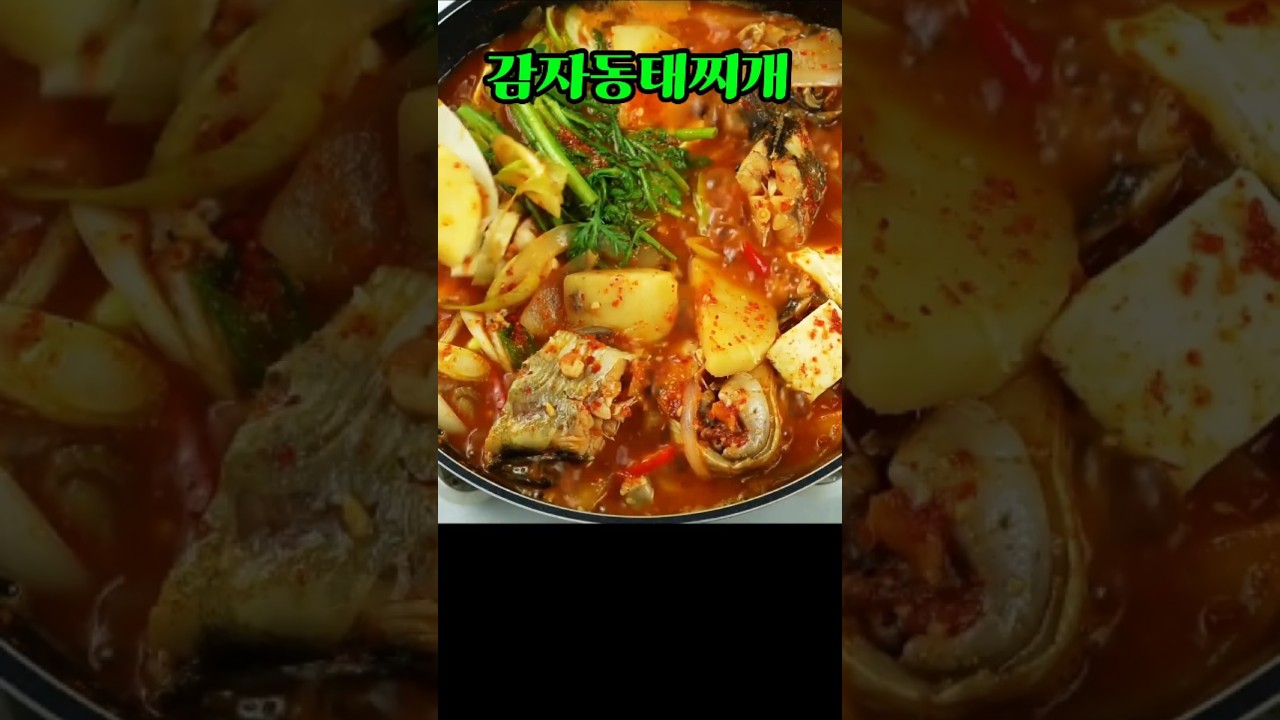 감자 동태찌개, 감자를 듬뿍 넣어서 속까지 든든해지는 ‘감자 동태찌개 #감자동태찌개 #엄마손집밥 #쇼츠