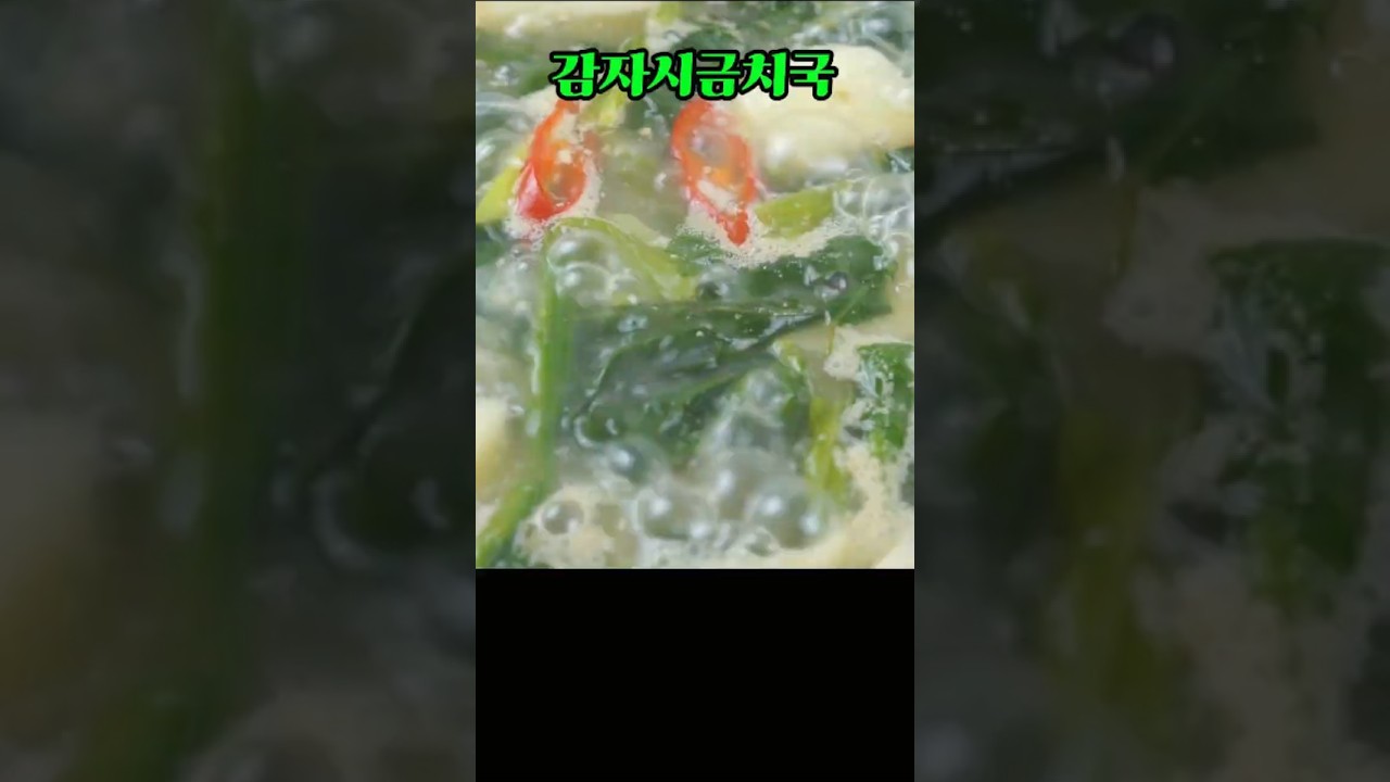 감자시금치국, 구수하고 속 편한 엄마 손맛 국 #감자요리 #엄마손집밥 #쇼츠
