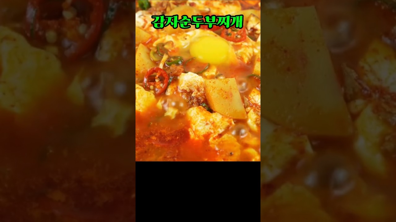 감자 순두부찌개, 감자 두 알로 끓여내는 비법 가득한 레시피 #감자순두부찌개 #엄마손집밥 #쇼츠